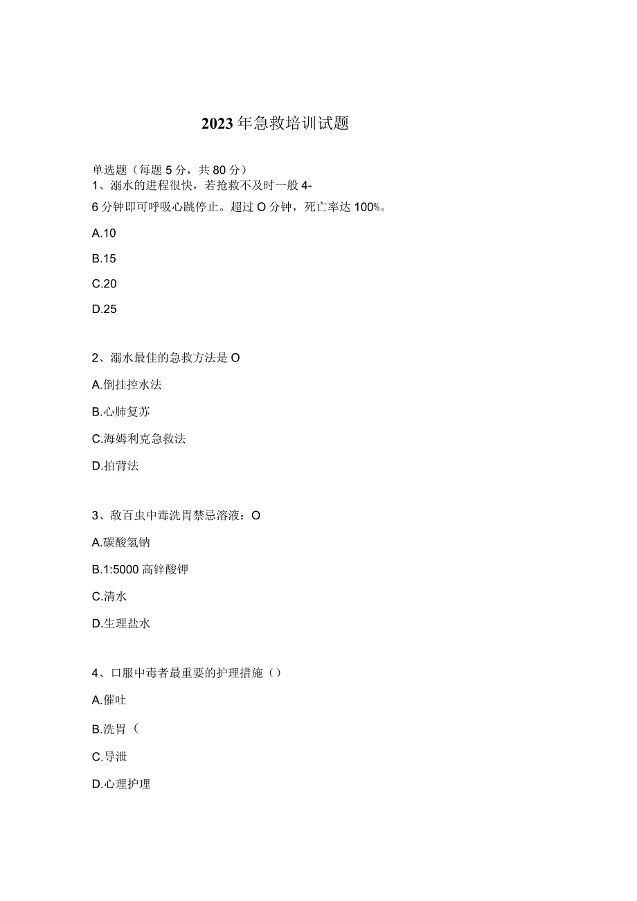 2023年急救培训试题.docx_第1页