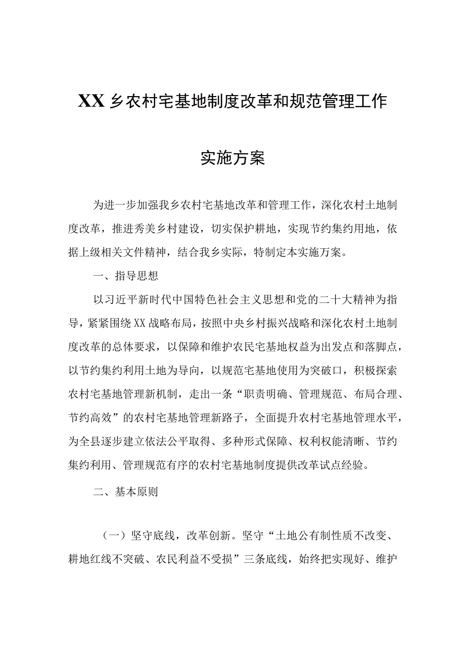 XX乡农村宅基地制度改革和规范管理工作实施方案.docx_第1页