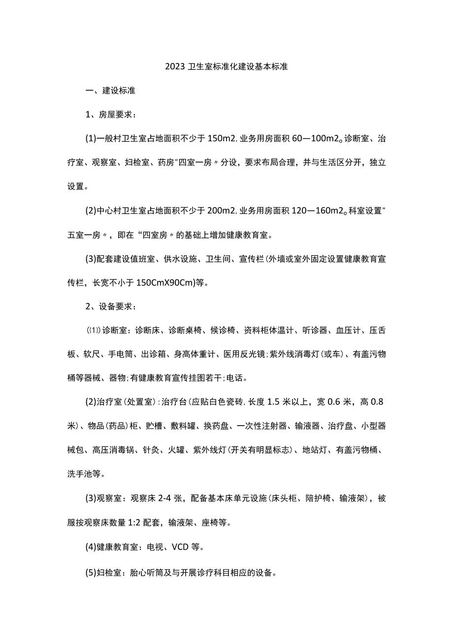 2022卫生室标准化建设基本标准.docx_第1页