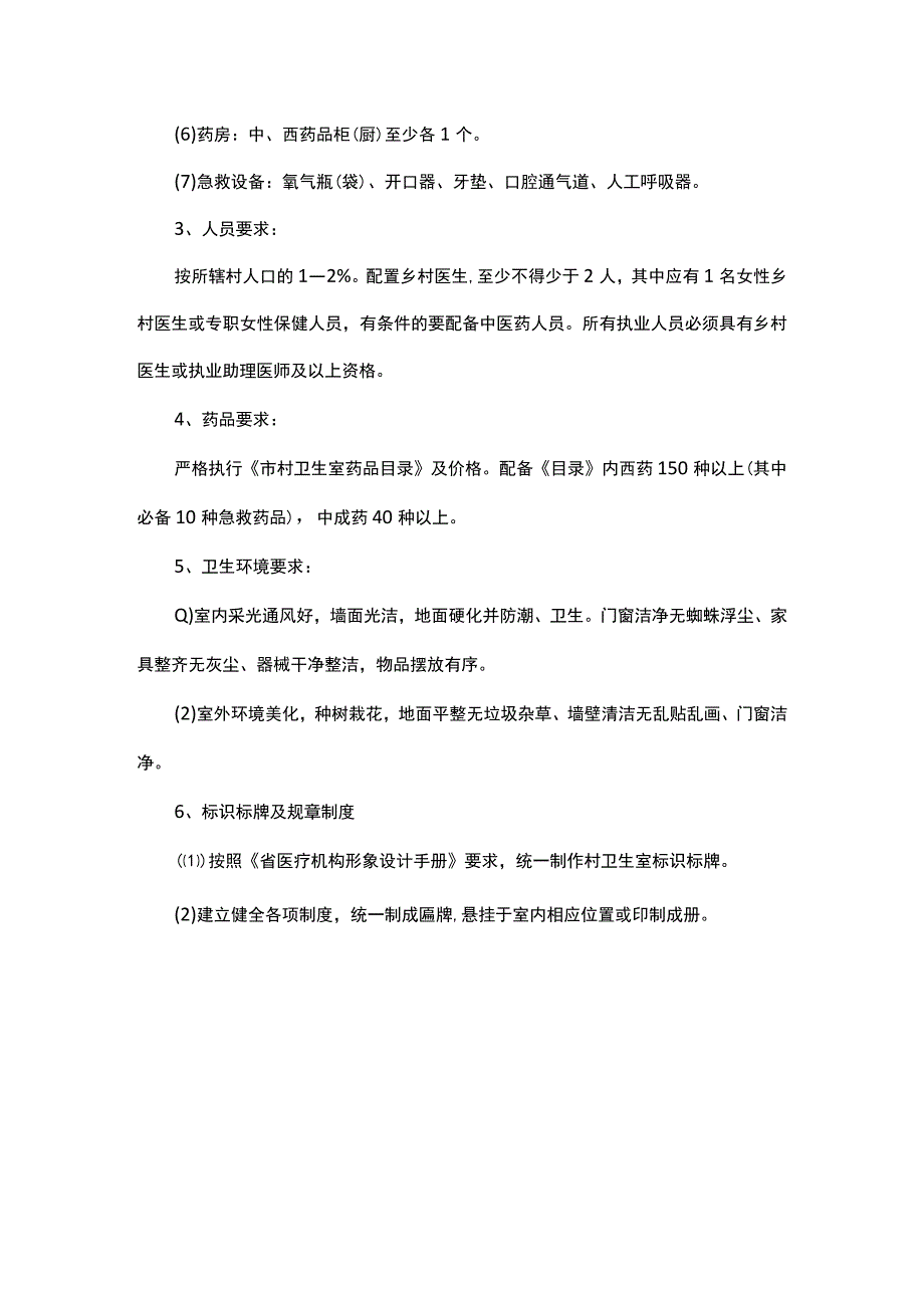 2022卫生室标准化建设基本标准.docx_第2页