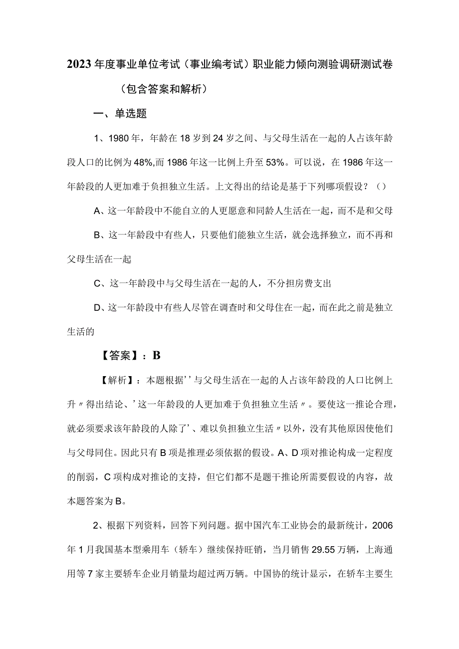 2023年度事业单位考试（事业编考试）职业能力倾向测验调研测试卷（包含答案和解析）.docx_第1页