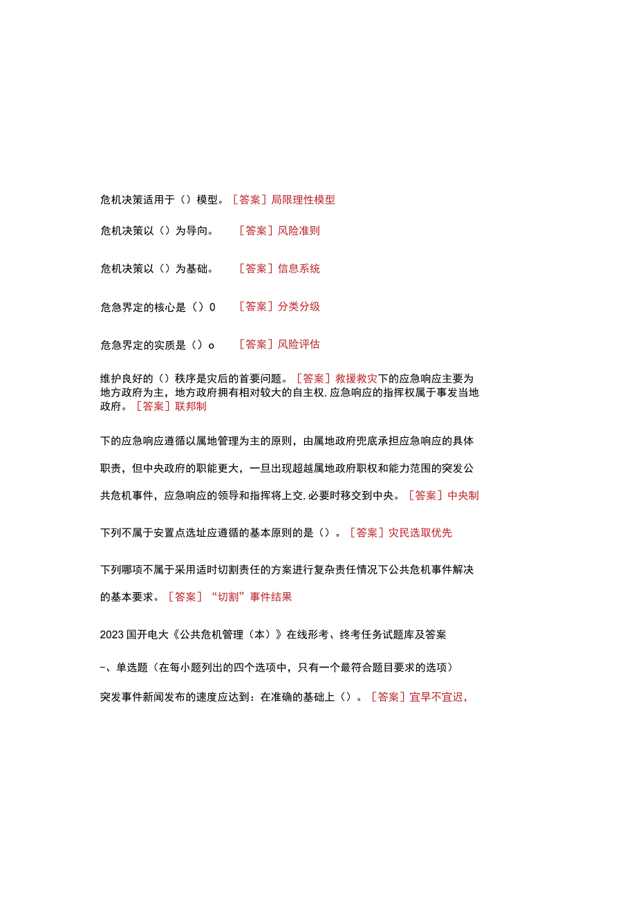 2023国开电大 《公共危机管理(本)》 在线形考、终考任务试题库及参考答案.docx_第1页