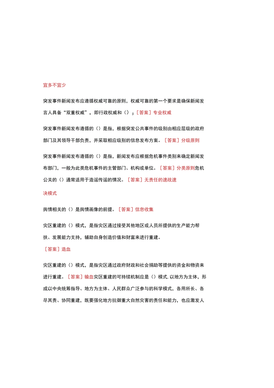 2023国开电大 《公共危机管理(本)》 在线形考、终考任务试题库及参考答案.docx_第2页