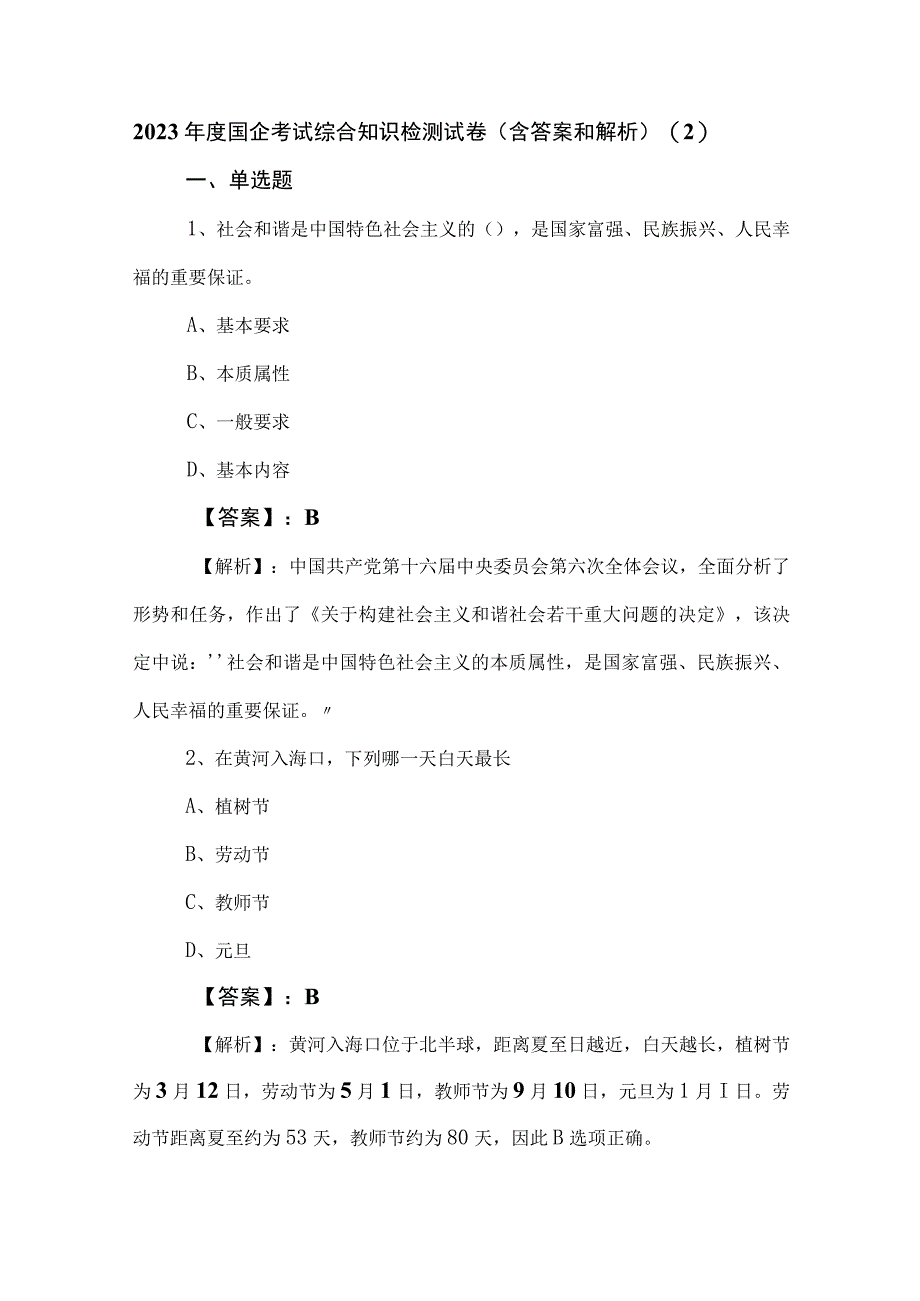 2023年度国企考试综合知识检测试卷（含答案和解析） (2).docx_第1页