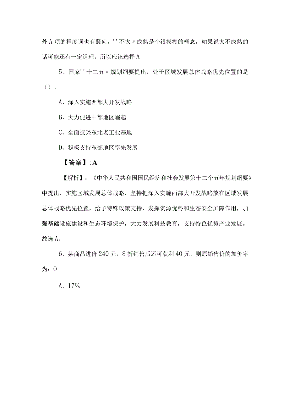 2023年度国企考试综合知识检测试卷（含答案和解析） (2).docx_第3页