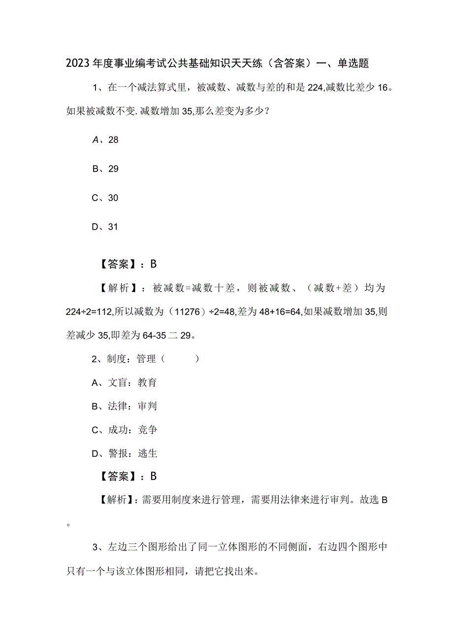 2023年度事业编考试公共基础知识天天练（含答案）.docx_第1页