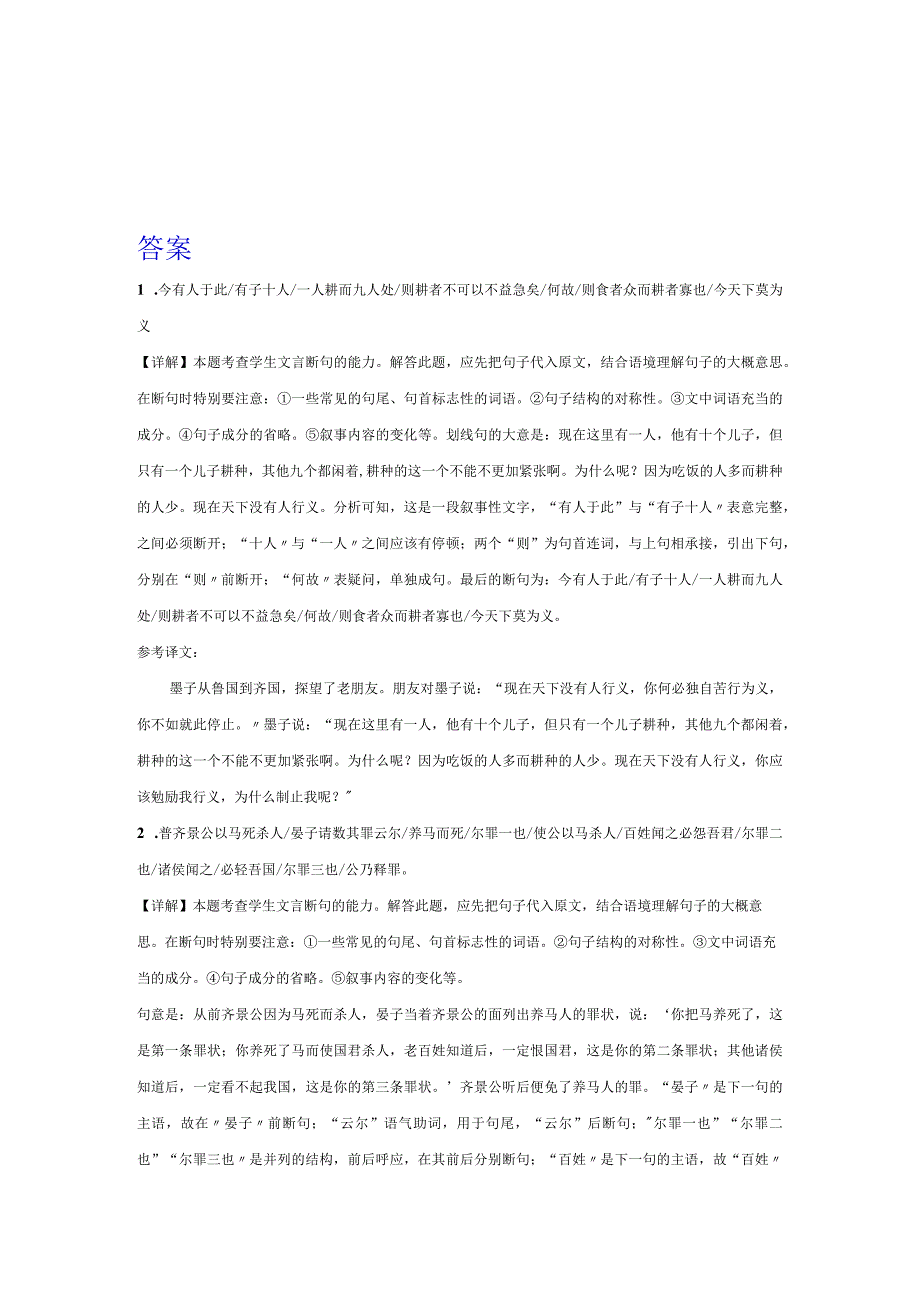 2024文言文专题训练文言断句练习（含解析）.docx_第3页