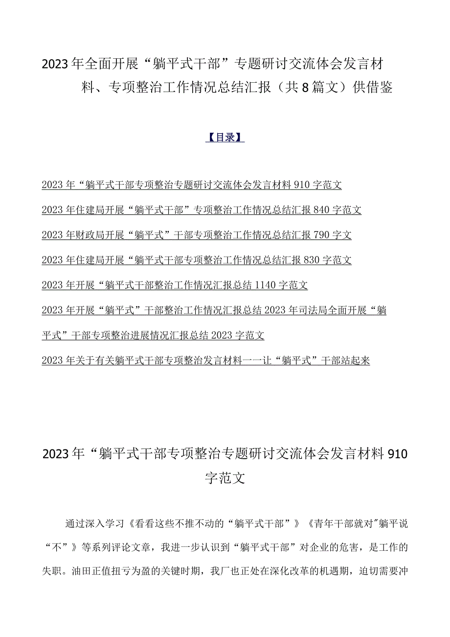 2023年全面开展“躺平式干部”专题研讨交流体会发言材料、专项整治工作情况总结汇报（共8篇文）供借鉴.docx_第1页