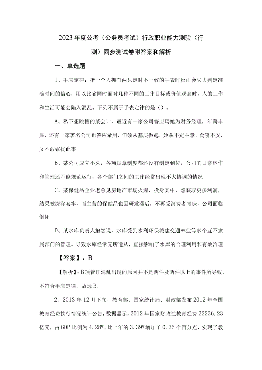 2023年度公考（公务员考试）行政职业能力测验（行测）同步测试卷附答案和解析.docx_第1页