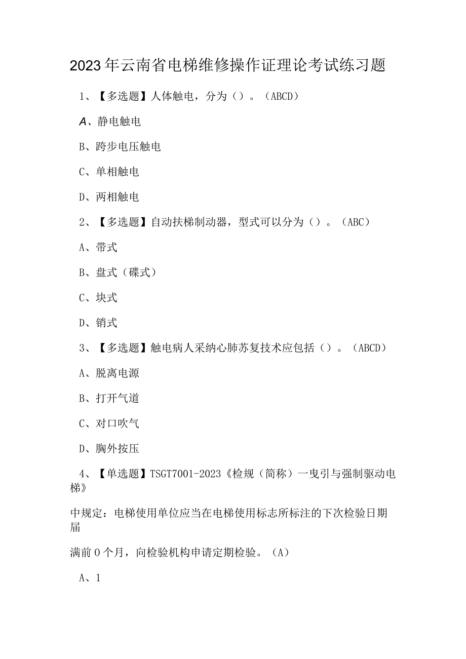 2023年云南省电梯维修操作证理论考试练习题.docx_第1页