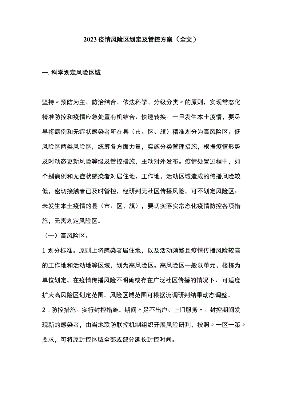 2022疫情风险区划定及管控方案（全文）.docx_第1页