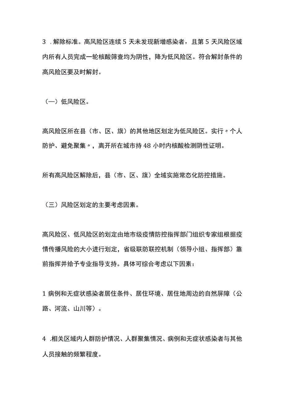 2022疫情风险区划定及管控方案（全文）.docx_第2页