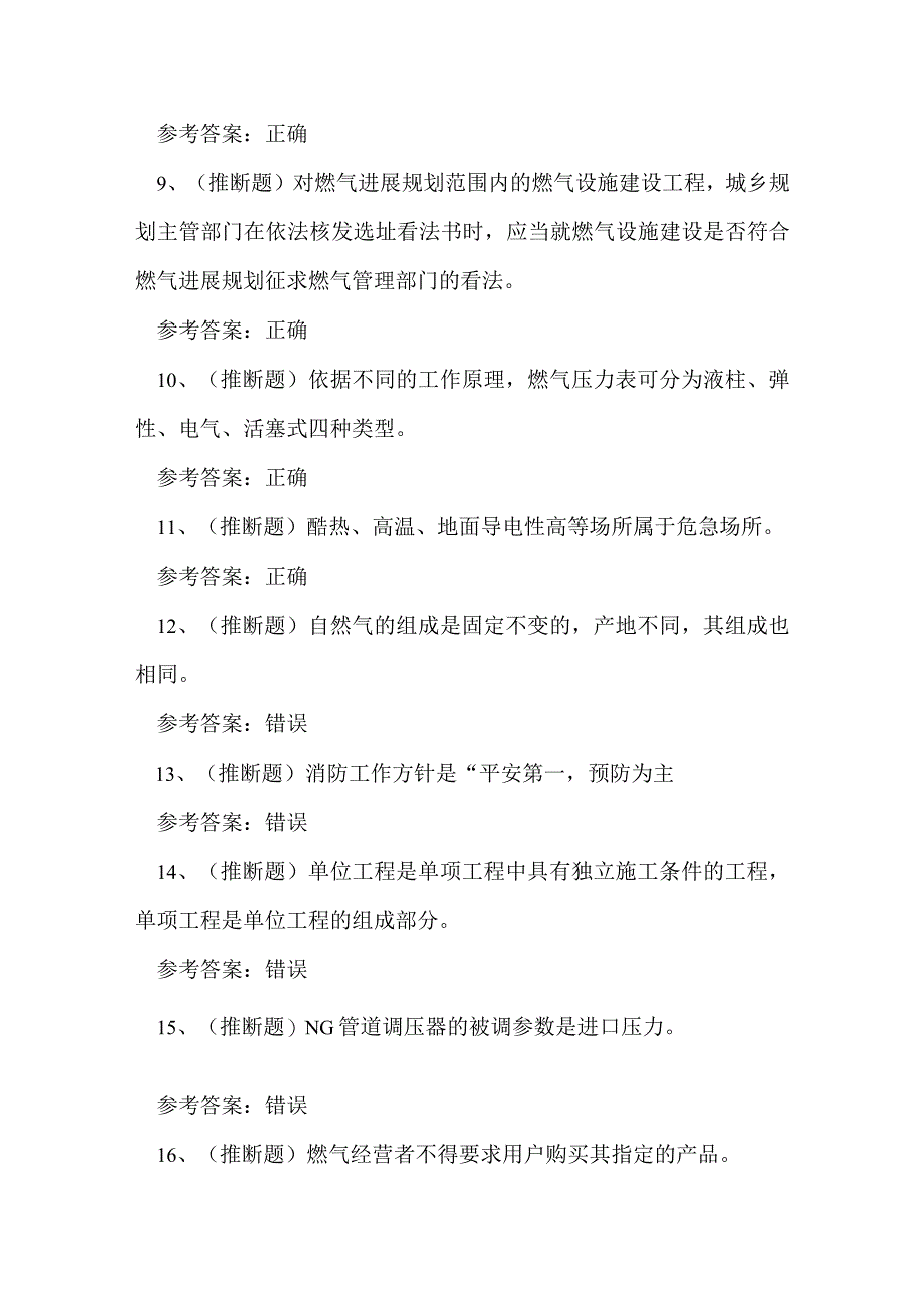 2023年燃气安全生产管理人员考试练习题.docx_第2页