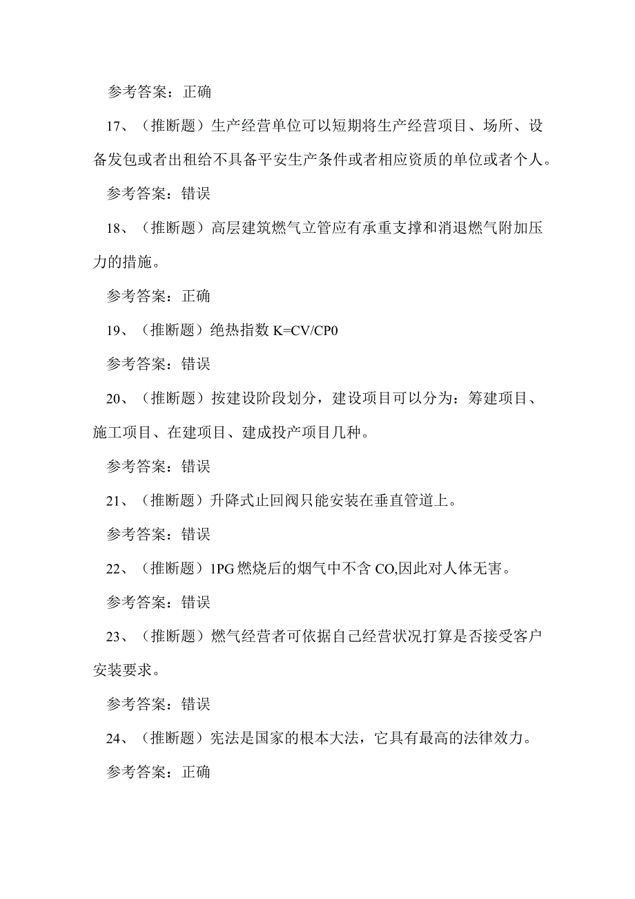 2023年燃气安全生产管理人员考试练习题.docx_第3页