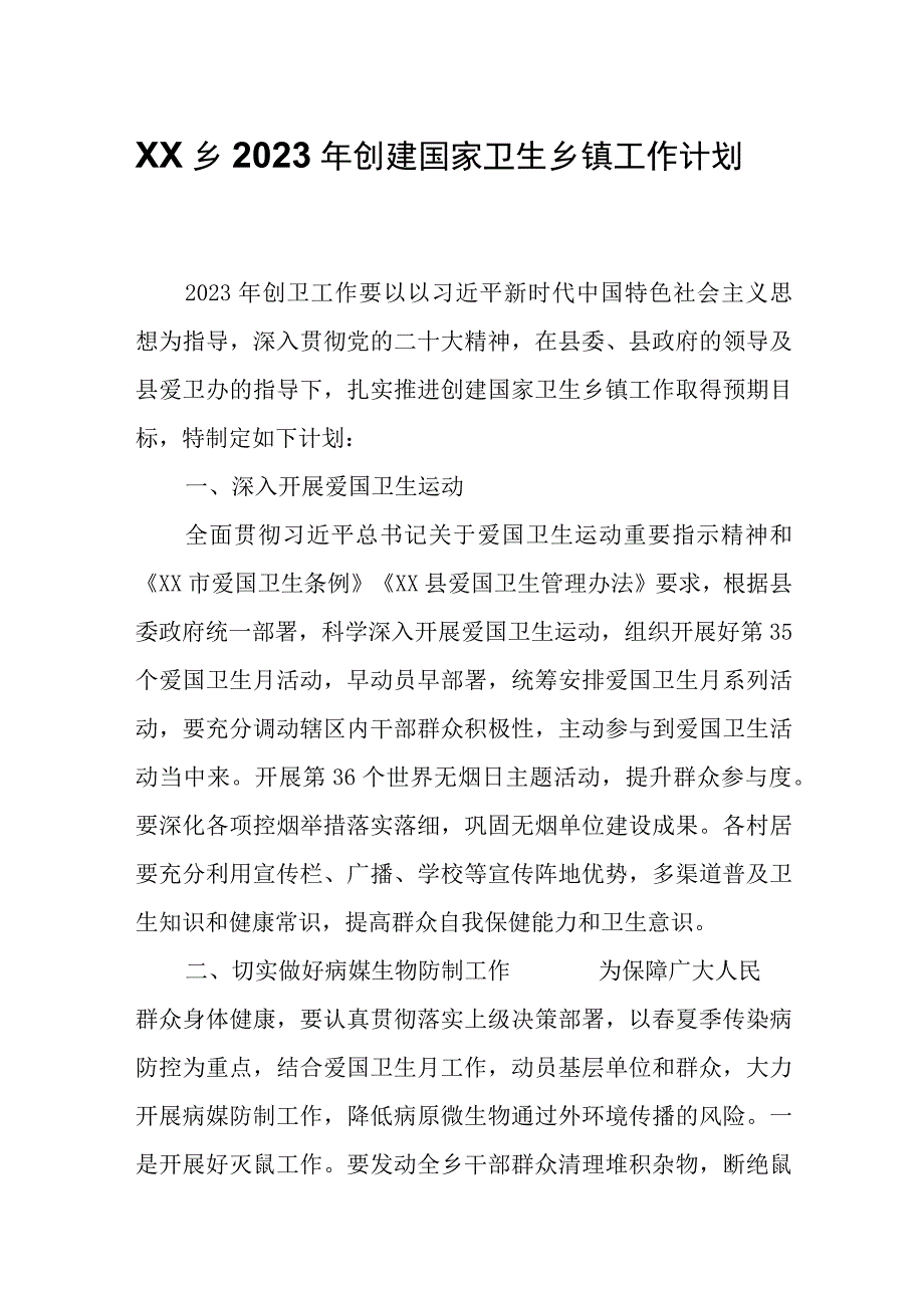 XX乡2023年创建国家卫生乡镇工作计划.docx_第1页