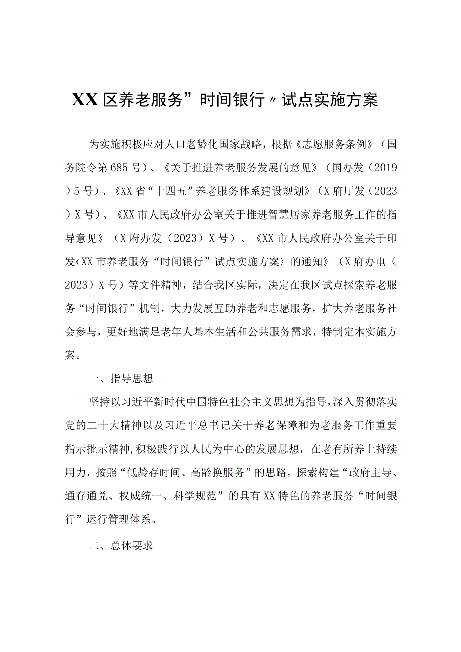 XX区养老服务“时间银行”试点实施方案.docx_第1页