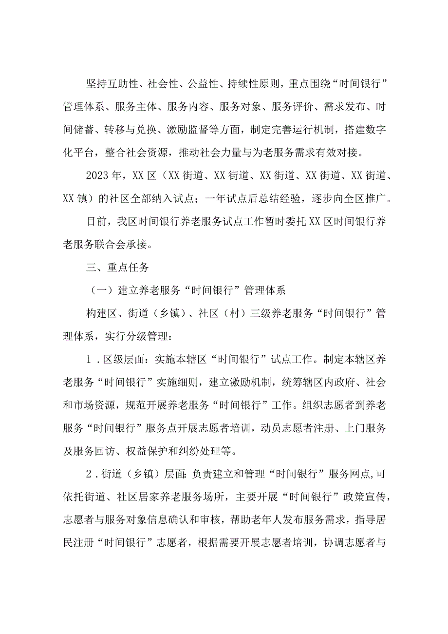 XX区养老服务“时间银行”试点实施方案.docx_第2页