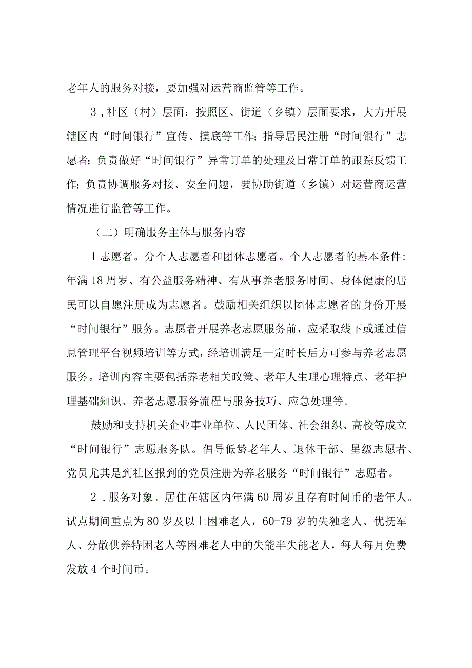 XX区养老服务“时间银行”试点实施方案.docx_第3页