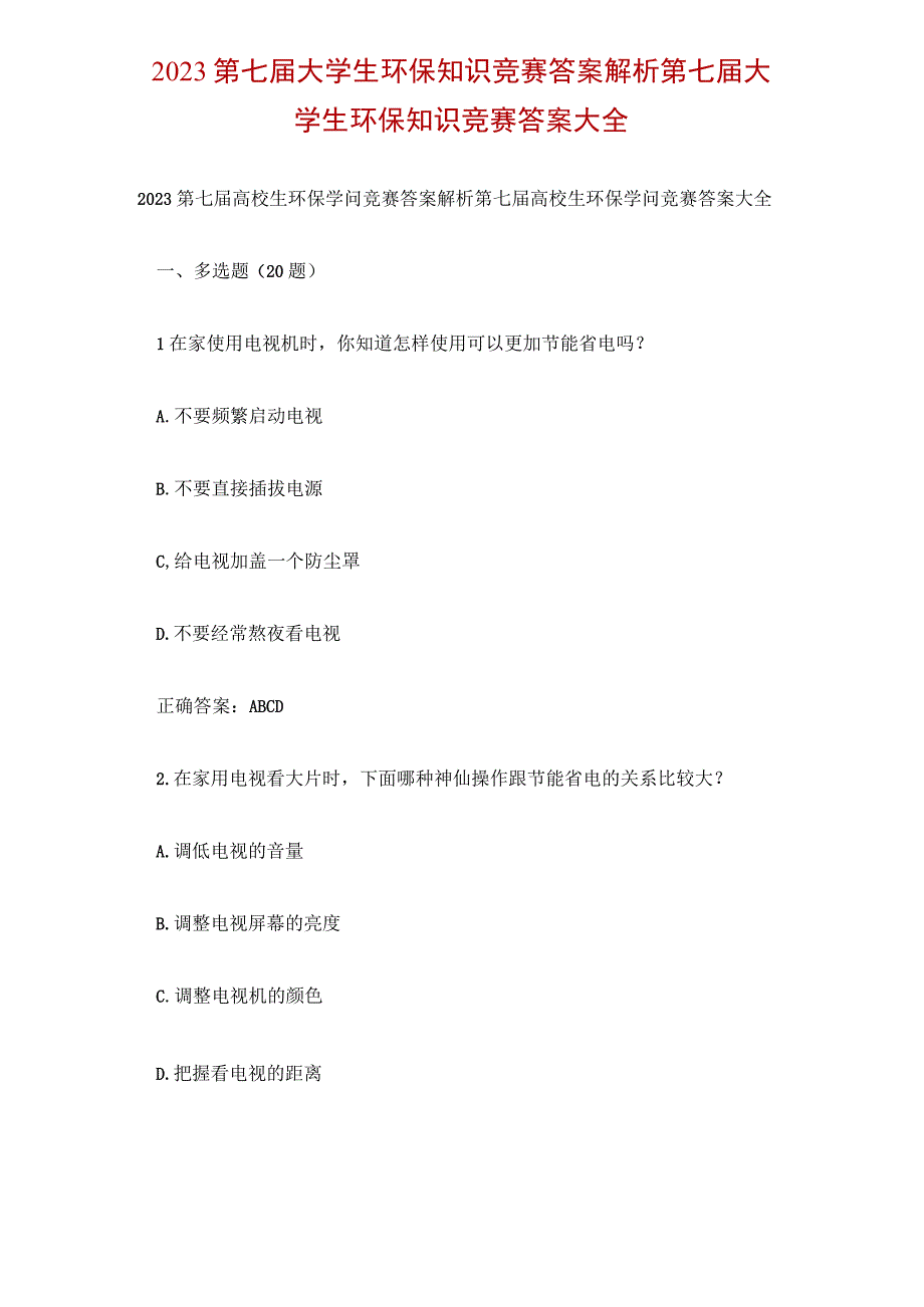 2023第七届大学生环保知识竞赛答案解析 第七届大学生环保知识竞赛答案大全.docx_第1页