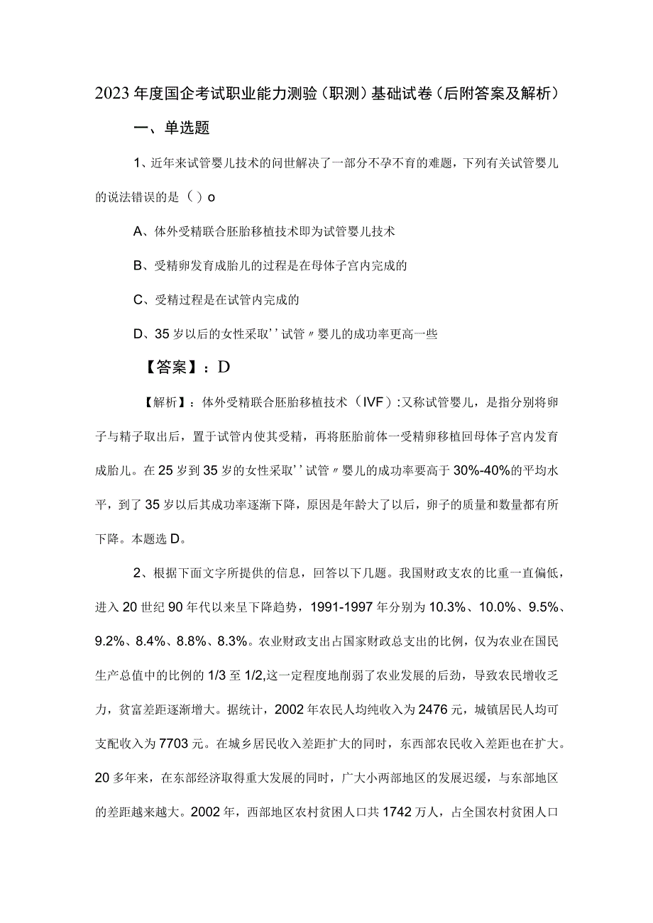 2023年度国企考试职业能力测验（职测）基础试卷（后附答案及解析）.docx_第1页