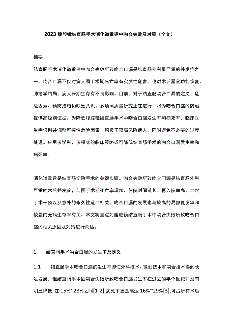 2022腹腔镜结直肠手术消化道重建中吻合失败及对策（全文）.docx_第1页