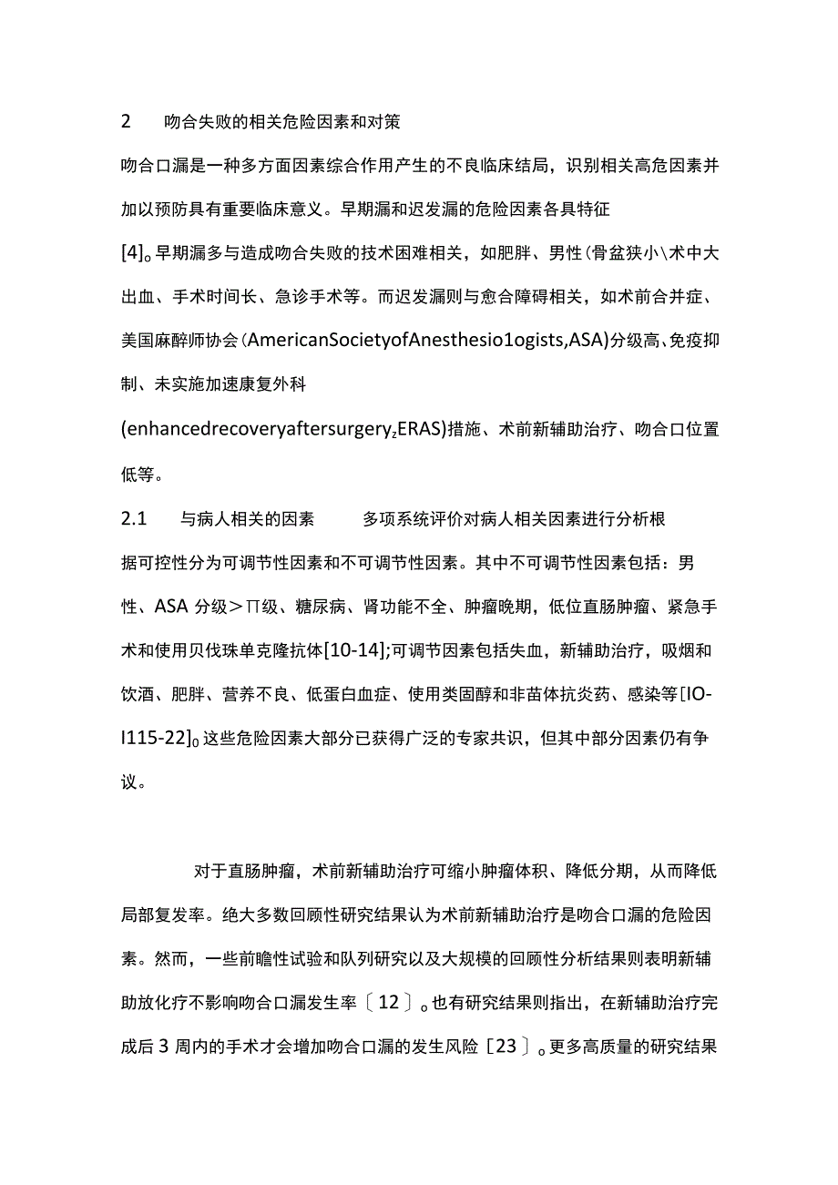 2022腹腔镜结直肠手术消化道重建中吻合失败及对策（全文）.docx_第3页