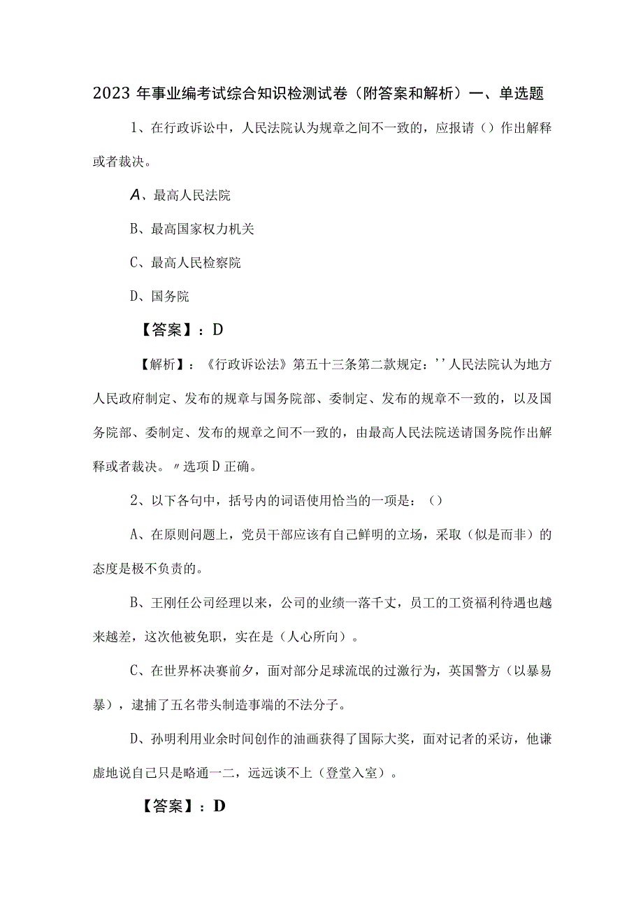 2023年事业编考试综合知识检测试卷（附答案和解析）.docx_第1页