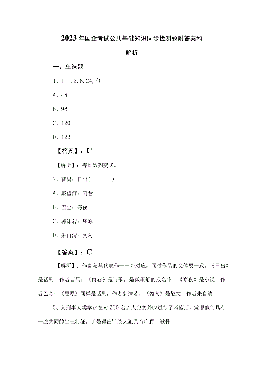 2023年国企考试公共基础知识同步检测题附答案和解析.docx_第1页