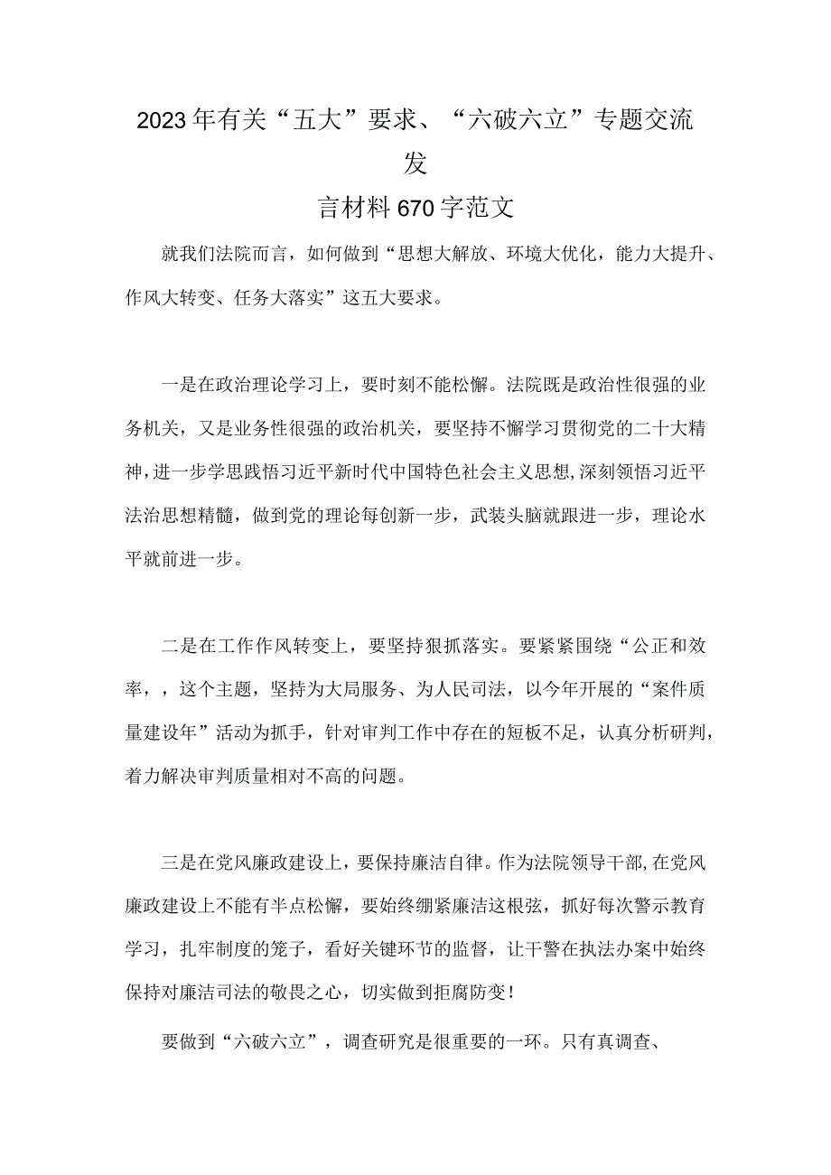 2023年有关“五大”要求、“六破六立”专题交流发言材料670字范文.docx_第1页