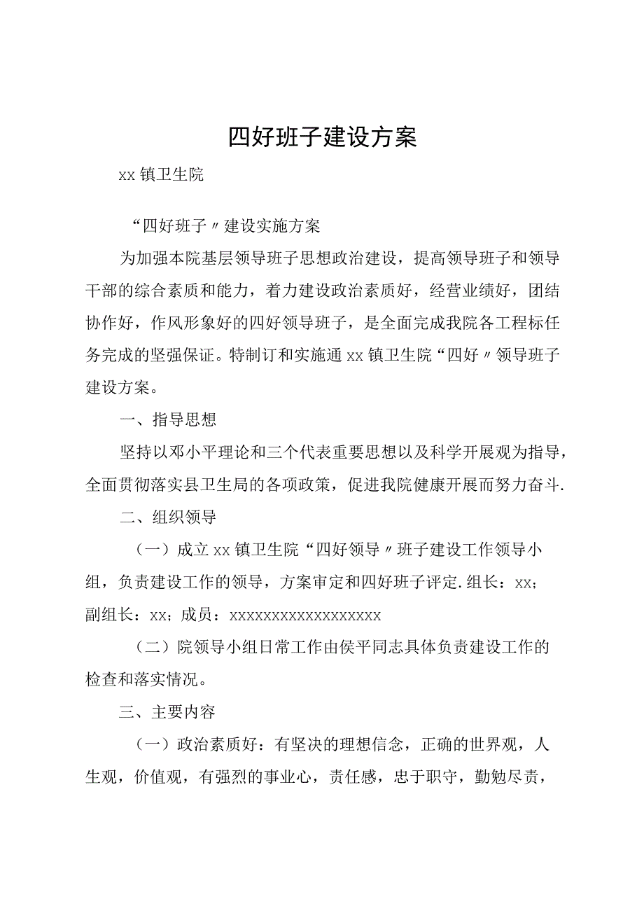 2022年四好班子建设方案4.docx_第1页