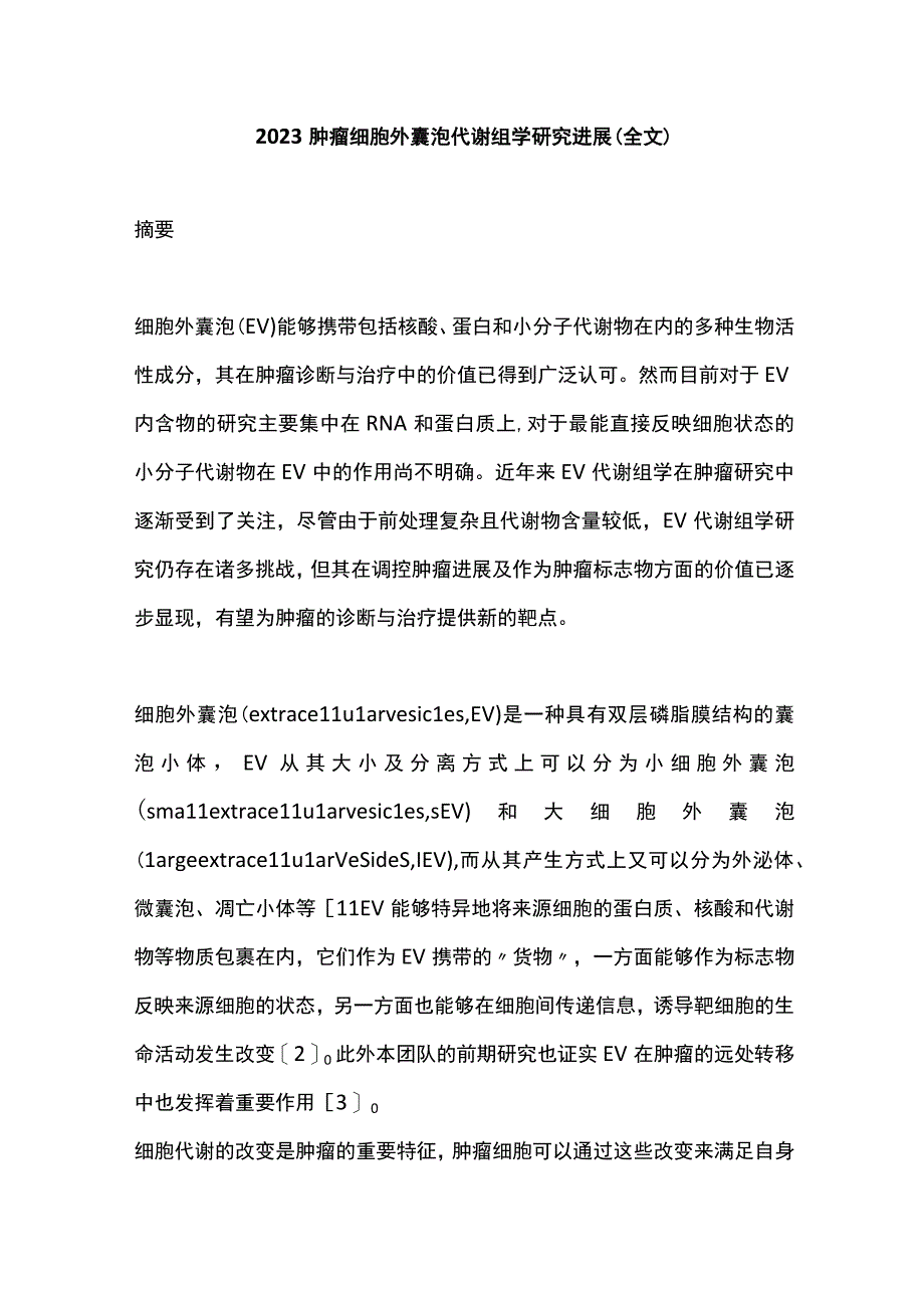 2022肿瘤细胞外囊泡代谢组学研究进展（全文）.docx_第1页