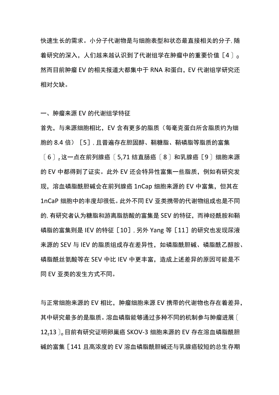 2022肿瘤细胞外囊泡代谢组学研究进展（全文）.docx_第2页