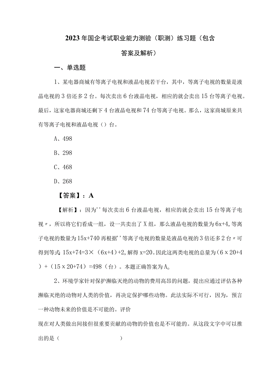 2023年国企考试职业能力测验（职测）练习题（包含答案及解析）.docx_第1页