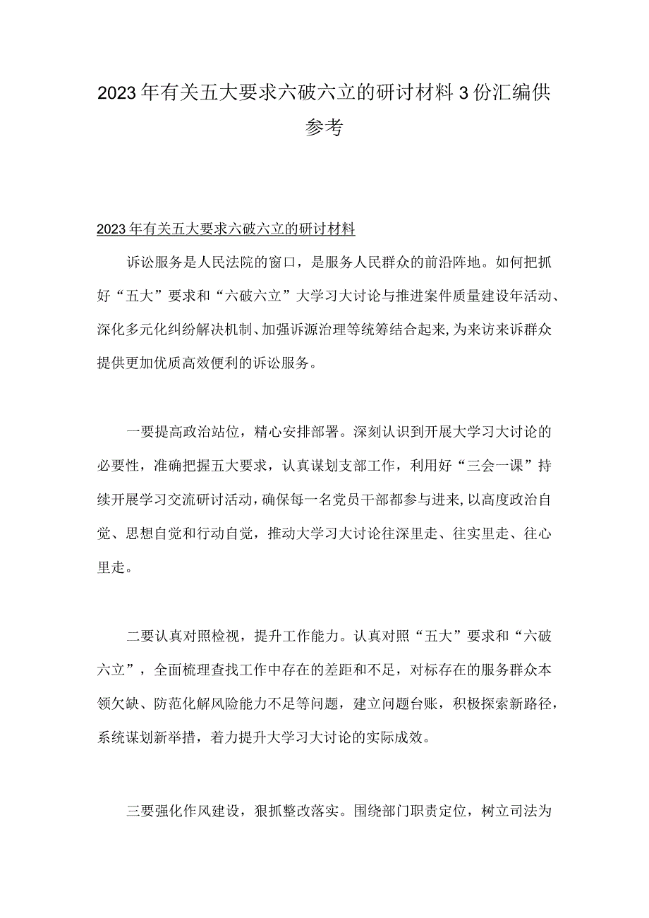 2023年有关五大要求六破六立的研讨材料3份汇编供参考.docx_第1页