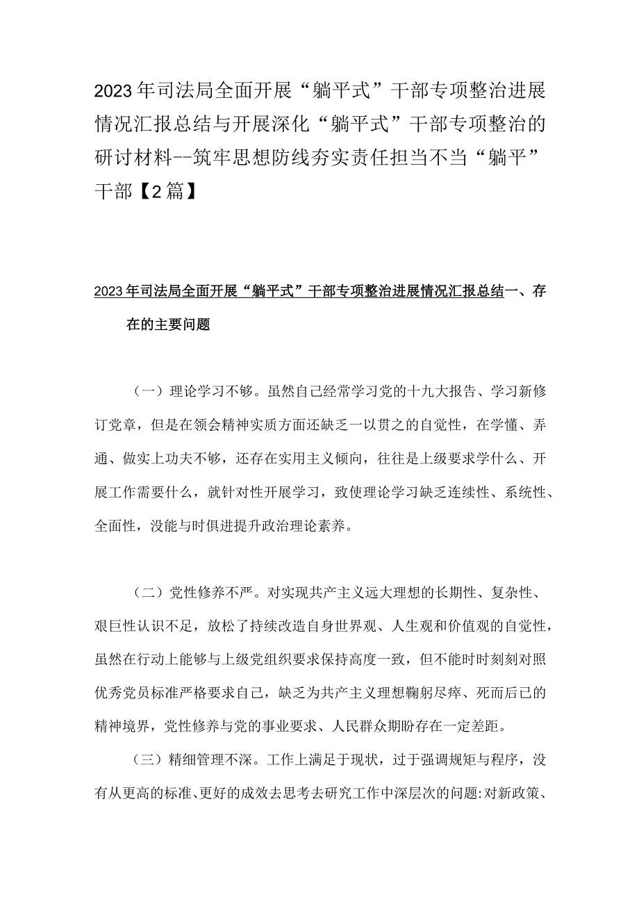 2023年司法局全面开展“躺平式”干部专项整治进展情况汇报总结与开展深化“躺平式”干部专项整治的研讨材料---筑牢思想防线夯实责任担当.docx_第1页