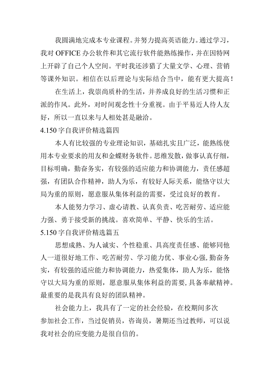 150字自我评价[精选十篇].docx_第2页