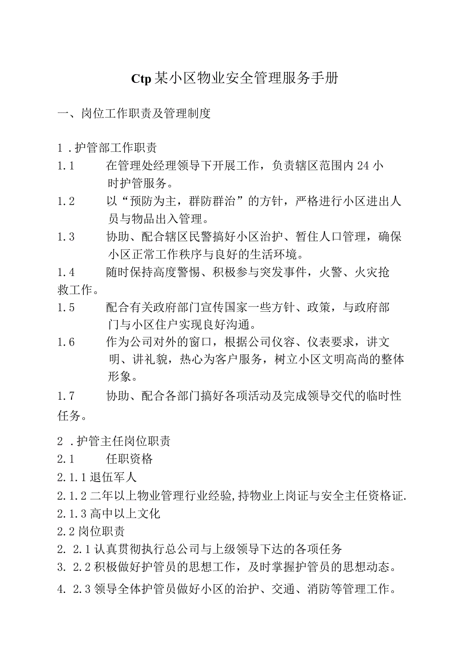 ctp某小区物业安全管理服务手册.docx_第1页