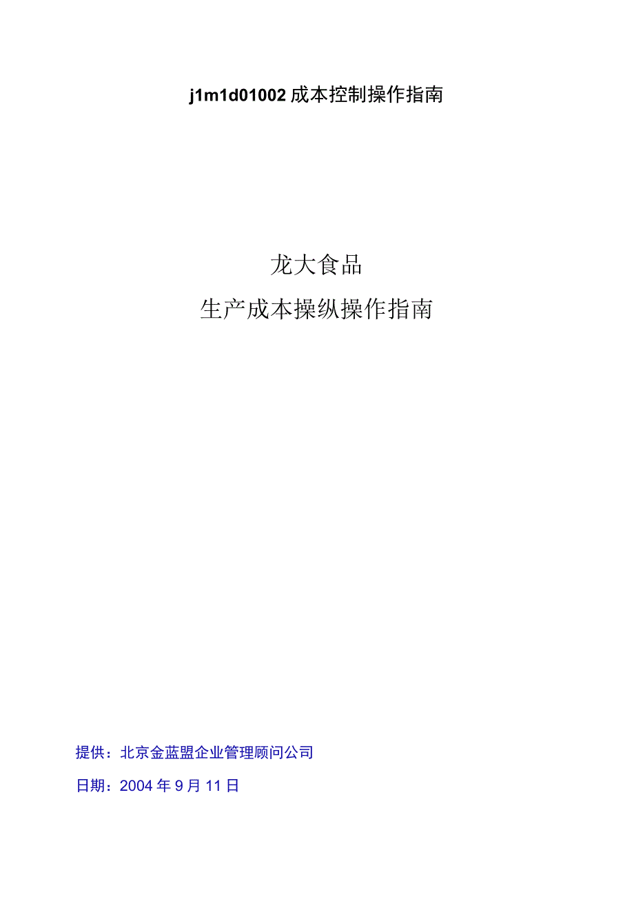 jlmld01002成本控制操作指南.docx_第1页