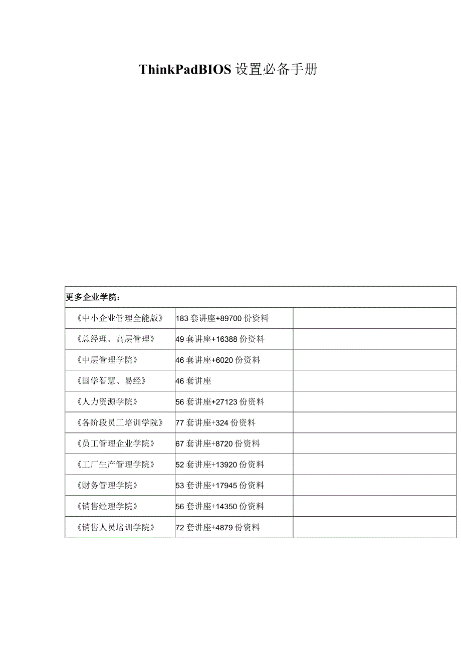 ThinkPadBIOS设置必备手册.docx_第1页