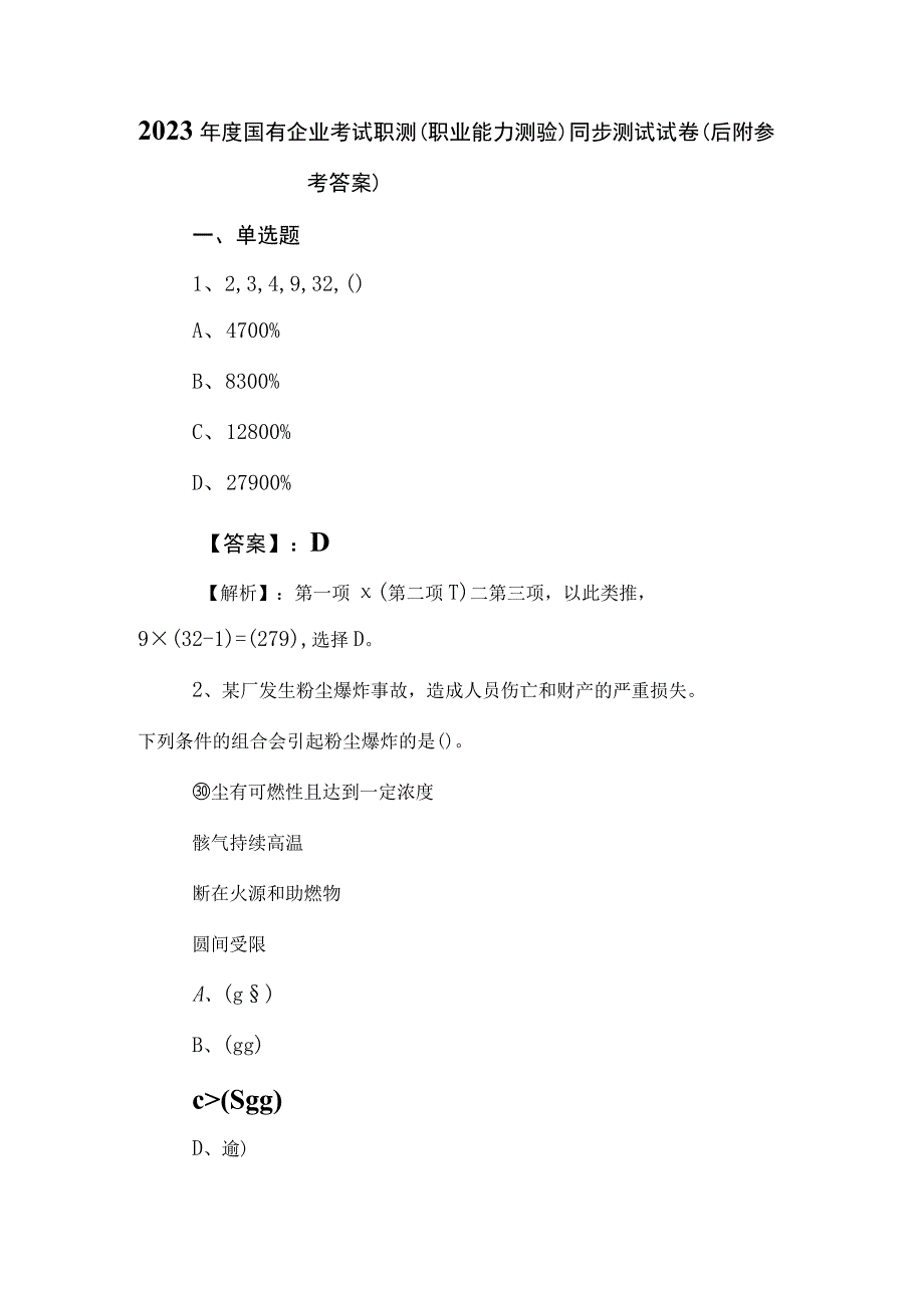 2023年度国有企业考试职测（职业能力测验）同步测试试卷（后附参考答案）.docx_第1页