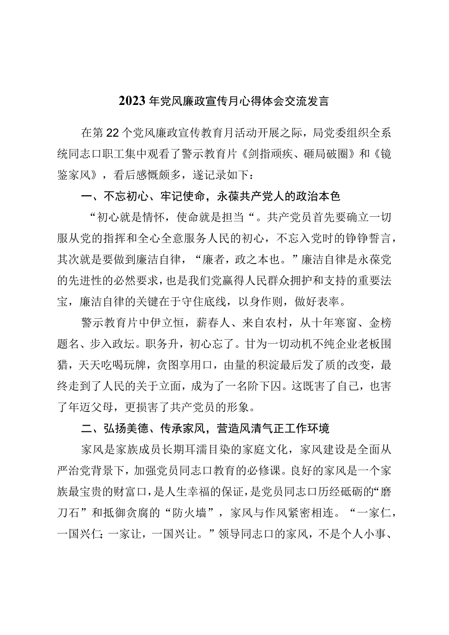 2023年党风廉政宣传月心得体会交流发言.docx_第1页