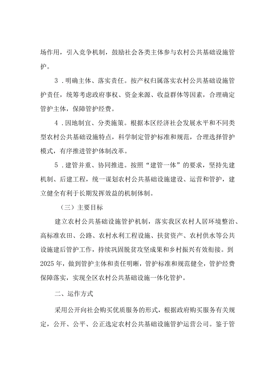 XX区农村公共基础设施管护体制改革实施方案.docx_第2页