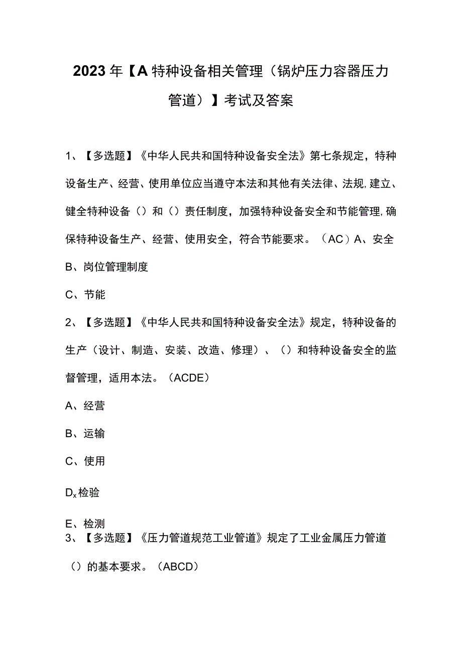 2023年【A特种设备相关管理（锅炉压力容器压力管道）】考试及答案.docx_第1页