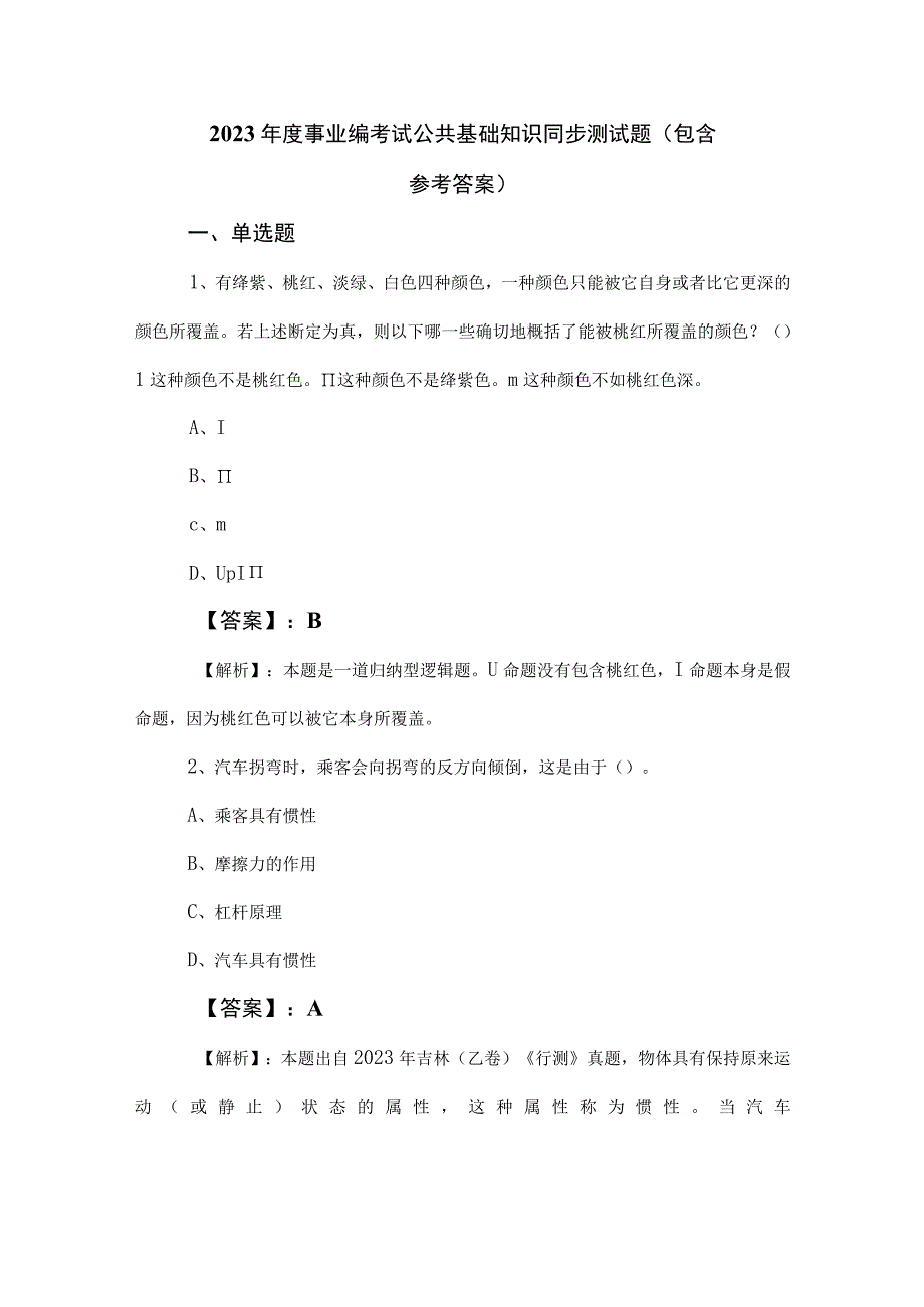 2023年度事业编考试公共基础知识同步测试题（包含参考答案）.docx_第1页