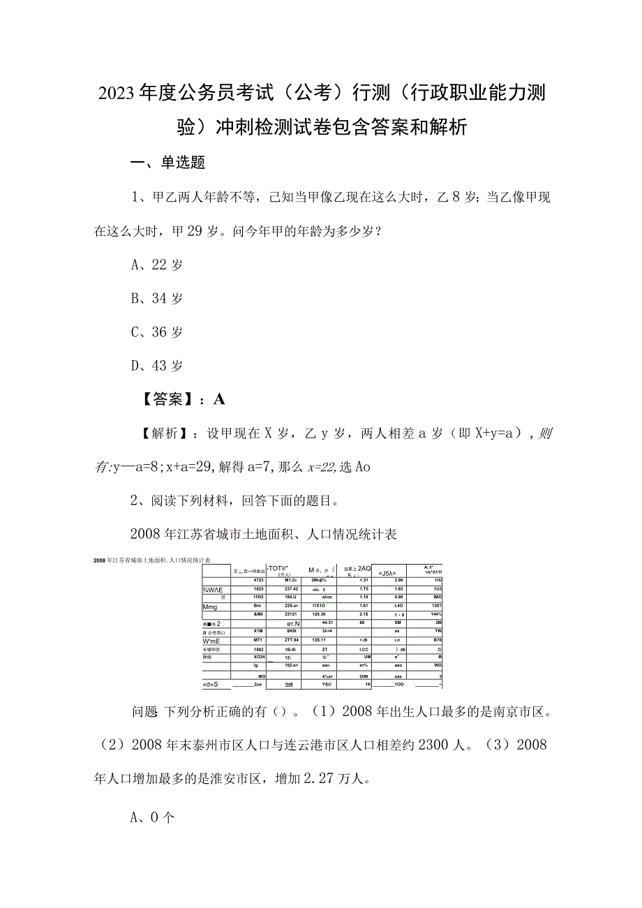 2023年度公务员考试（公考)行测（行政职业能力测验）冲刺检测试卷包含答案和解析.docx_第1页