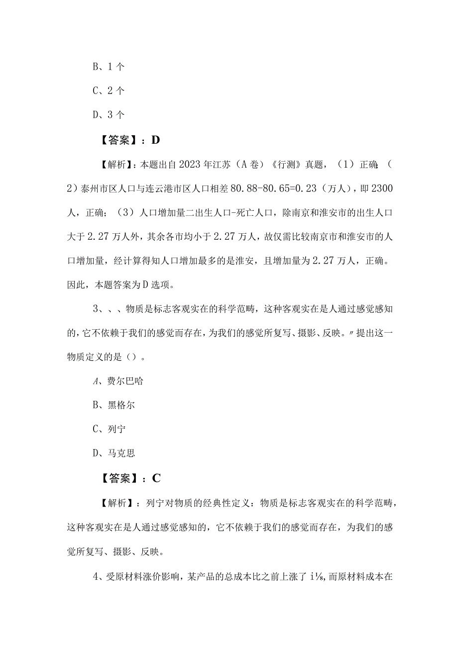 2023年度公务员考试（公考)行测（行政职业能力测验）冲刺检测试卷包含答案和解析.docx_第2页