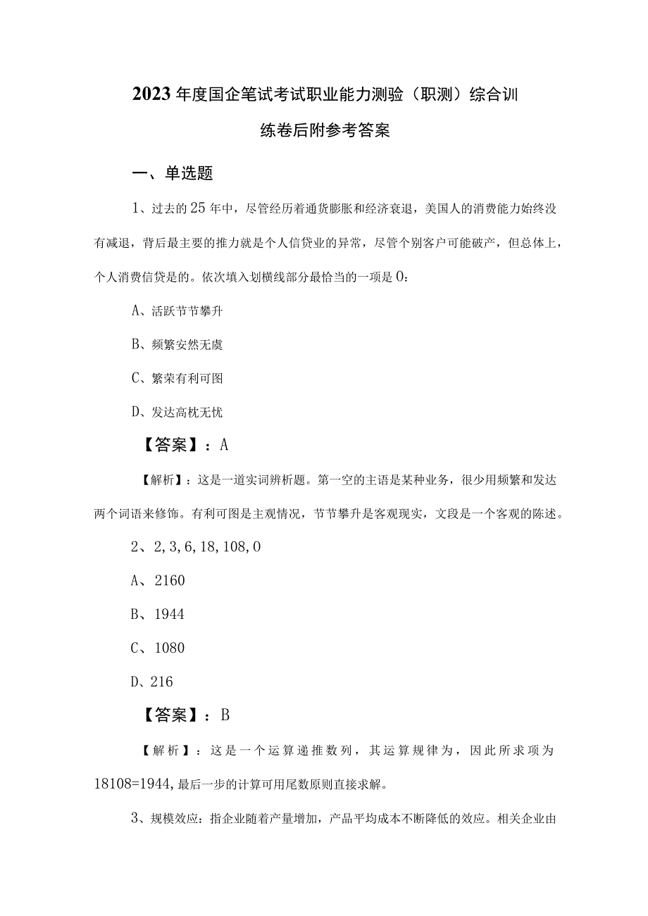 2023年度国企笔试考试职业能力测验（职测）综合训练卷后附参考答案.docx_第1页