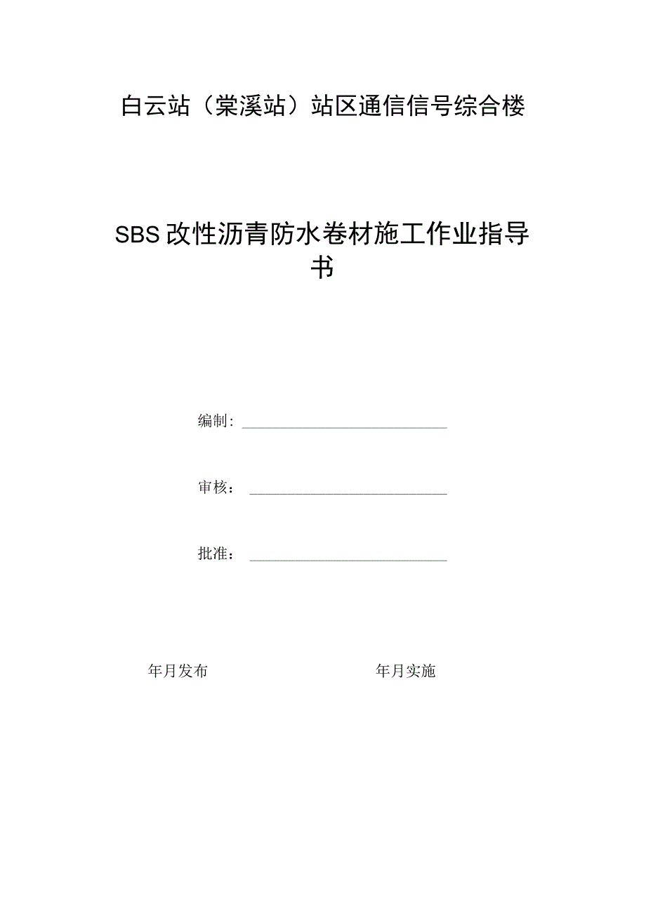 SBS改性沥青防水卷材施工作业指导书.docx_第1页