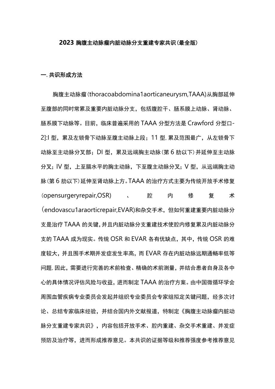 2023胸腹主动脉瘤内脏动脉分支重建专家共识（最全版）.docx_第1页