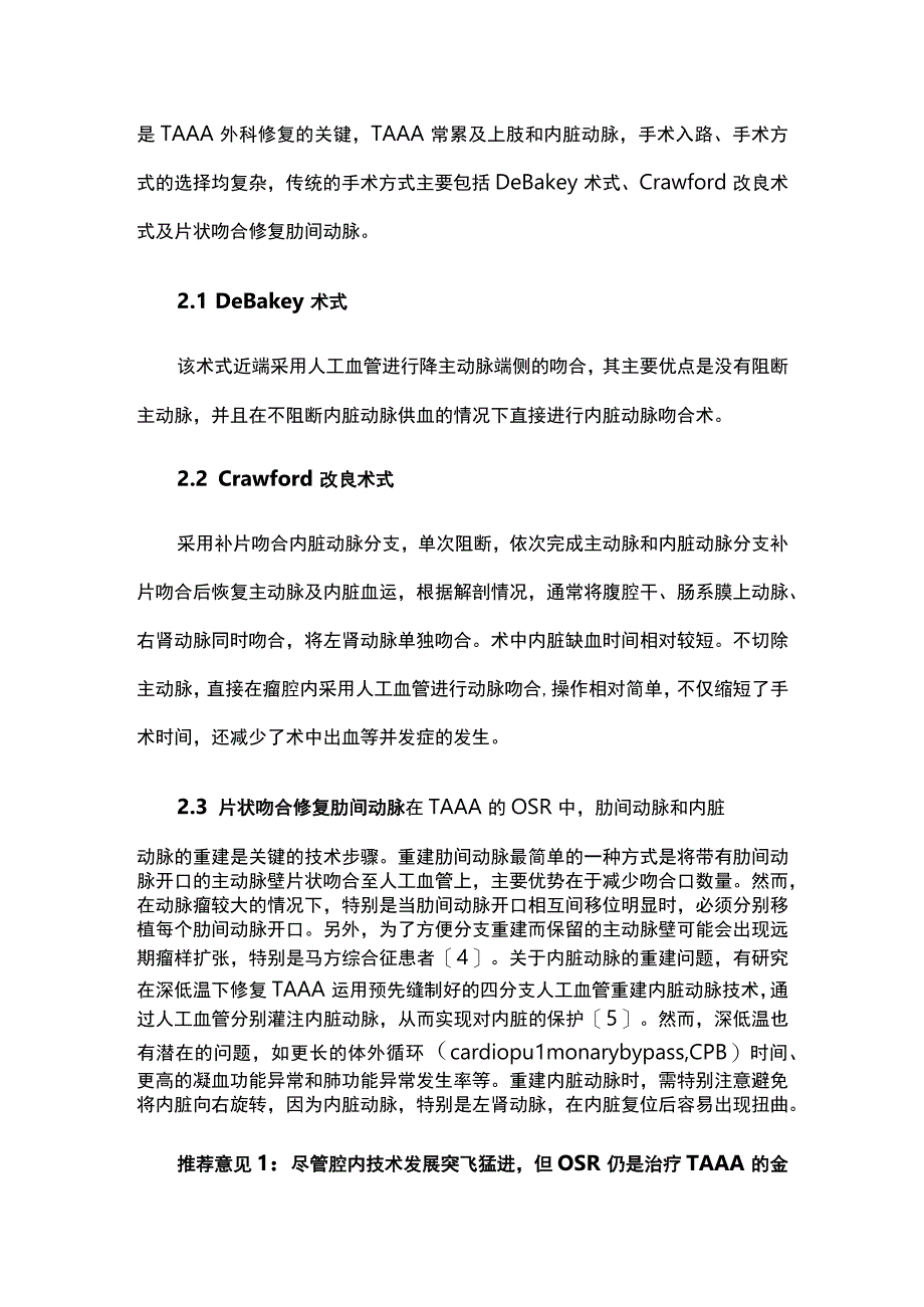 2023胸腹主动脉瘤内脏动脉分支重建专家共识（最全版）.docx_第3页